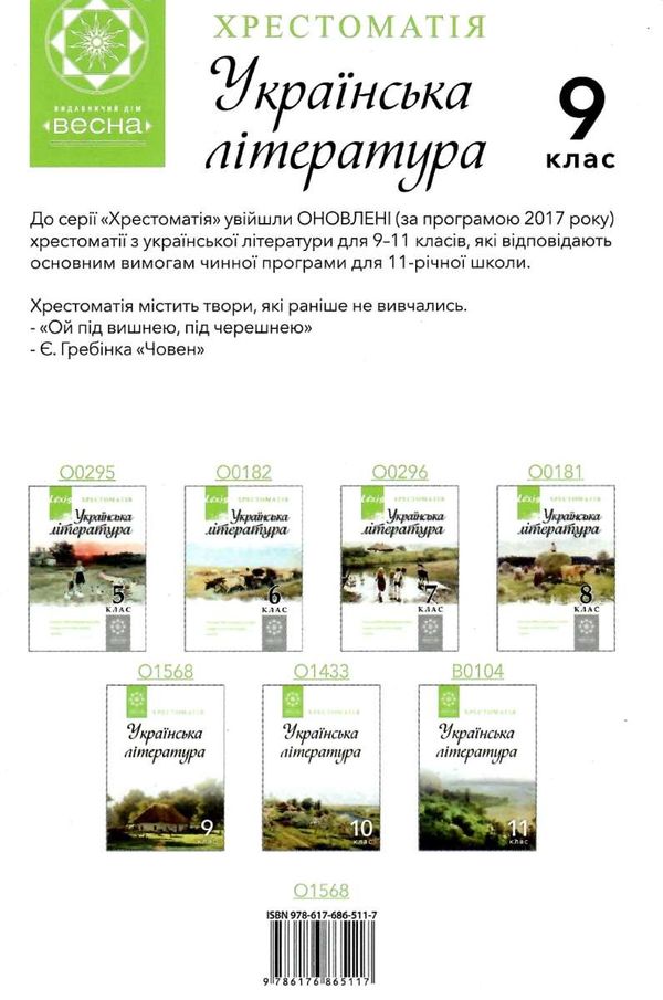 українська література 9 клас хрестоматія книга Ціна (цена) 61.60грн. | придбати  купити (купить) українська література 9 клас хрестоматія книга доставка по Украине, купить книгу, детские игрушки, компакт диски 8