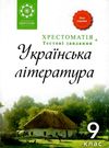 українська література 9 клас хрестоматія книга Ціна (цена) 61.60грн. | придбати  купити (купить) українська література 9 клас хрестоматія книга доставка по Украине, купить книгу, детские игрушки, компакт диски 0