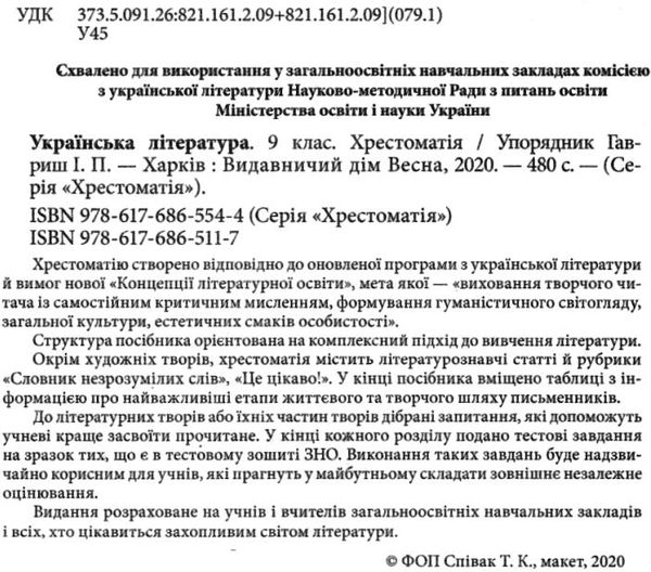 українська література 9 клас хрестоматія книга Ціна (цена) 61.60грн. | придбати  купити (купить) українська література 9 клас хрестоматія книга доставка по Украине, купить книгу, детские игрушки, компакт диски 2