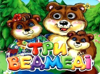 три ведмеді книга    картонка серія казкові подарунки "Смайл" три ведмеді книга    картонка серія казкові подарунки "Смайл"