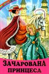казки веселка казки зачарована принцеса книга купити Ціна (цена) 89.20грн. | придбати  купити (купить) казки веселка казки зачарована принцеса книга купити доставка по Украине, купить книгу, детские игрушки, компакт диски 0