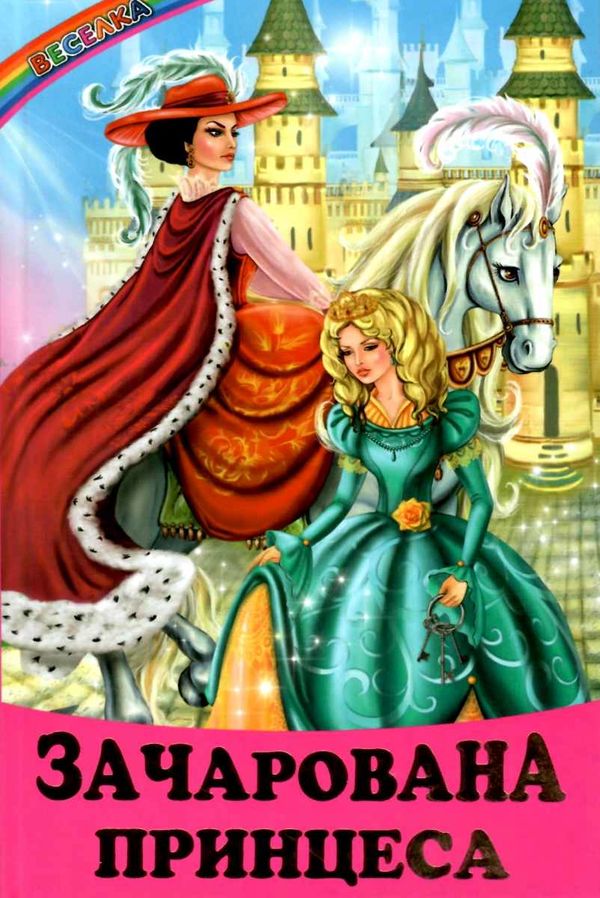 казки веселка казки зачарована принцеса книга купити Ціна (цена) 89.20грн. | придбати  купити (купить) казки веселка казки зачарована принцеса книга купити доставка по Украине, купить книгу, детские игрушки, компакт диски 0