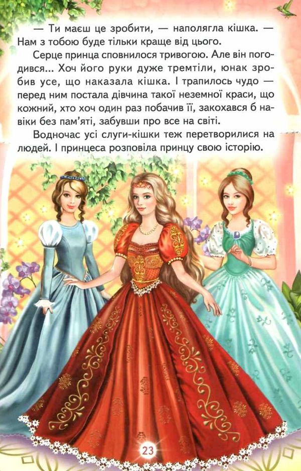 казки веселка казки зачарована принцеса книга купити Ціна (цена) 89.20грн. | придбати  купити (купить) казки веселка казки зачарована принцеса книга купити доставка по Украине, купить книгу, детские игрушки, компакт диски 4