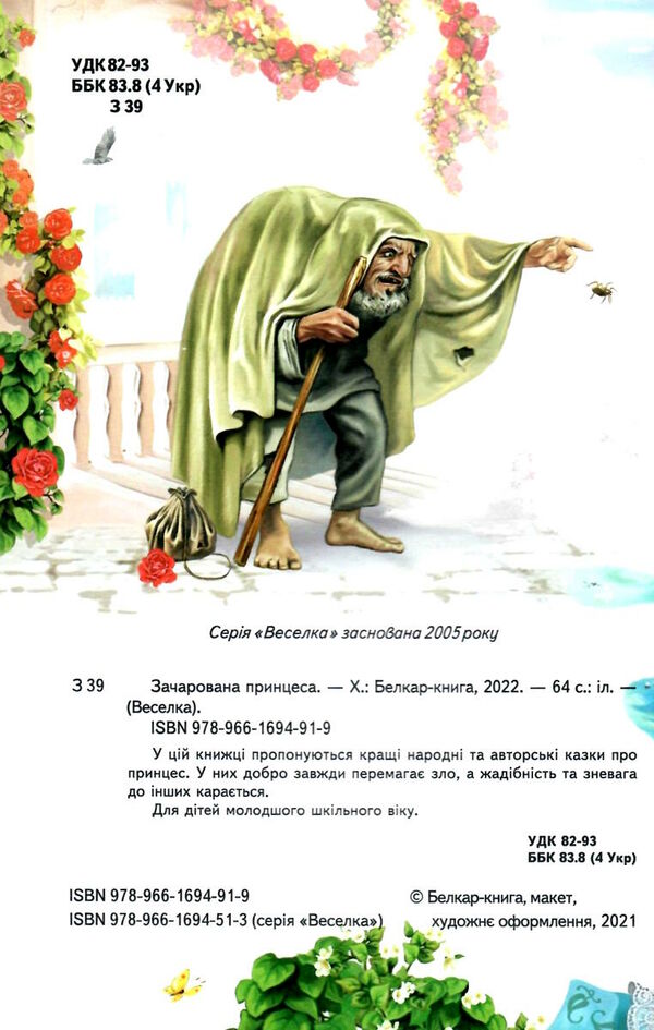 казки веселка казки зачарована принцеса книга купити Ціна (цена) 89.20грн. | придбати  купити (купить) казки веселка казки зачарована принцеса книга купити доставка по Украине, купить книгу, детские игрушки, компакт диски 1