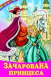 казки веселка казки зачарована принцеса книга купити Ціна (цена) 136.10грн. | придбати купити (купить) казки веселка казки зачарована принцеса книга купити доставка по Украине, купить книгу, детские игрушки, компакт диски 0 казки веселка казки зачарована принцеса книга купити Ціна (цена) 136.10грн. | придбати купити (купить) казки веселка казки зачарована принцеса книга купити доставка по Украине, купить книгу, детские игрушки, компакт диски 0
