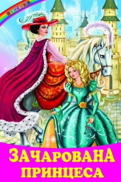 казки веселка казки зачарована принцеса книга купити Ціна (цена) 136.10грн. | придбати  купити (купить) казки веселка казки зачарована принцеса книга купити доставка по Украине, купить книгу, детские игрушки, компакт диски 0