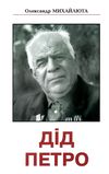 дід петро книга    відомий ясновидець і цілитель В Друкарня Рута Ціна (цена) 113.00грн. | придбати  купити (купить) дід петро книга    відомий ясновидець і цілитель В Друкарня Рута доставка по Украине, купить книгу, детские игрушки, компакт диски 1