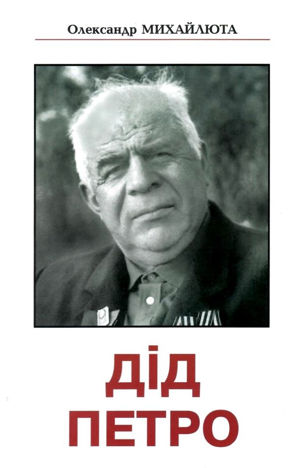 дід петро книга    відомий ясновидець і цілитель В Друкарня Рута Ціна (цена) 113.00грн. | придбати  купити (купить) дід петро книга    відомий ясновидець і цілитель В Друкарня Рута доставка по Украине, купить книгу, детские игрушки, компакт диски 1