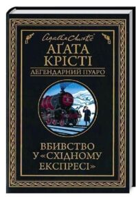 Вбивство у східному експресі Вбивство у східному експресі