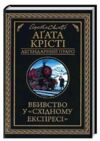 Вбивство у східному експресі Ціна (цена) 265.00грн. | придбати  купити (купить) Вбивство у східному експресі доставка по Украине, купить книгу, детские игрушки, компакт диски 0