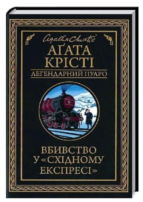 Вбивство у східному експресі Ціна (цена) 265.00грн. | придбати  купити (купить) Вбивство у східному експресі доставка по Украине, купить книгу, детские игрушки, компакт диски 0