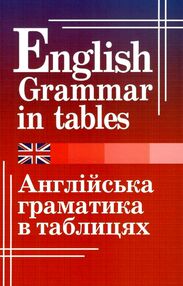 англійська граматика в таблицях книга англійська граматика в таблицях книга