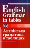 англійська граматика в таблицях книга Ціна (цена) 80.00грн. | придбати  купити (купить) англійська граматика в таблицях книга доставка по Украине, купить книгу, детские игрушки, компакт диски 0