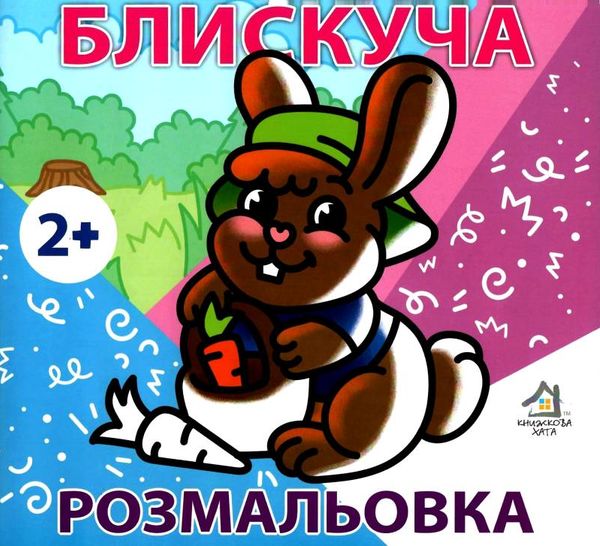 розмальовка блискуча котик    вік 2+ Ціна (цена) 7.70грн. | придбати  купити (купить) розмальовка блискуча котик    вік 2+ доставка по Украине, купить книгу, детские игрушки, компакт диски 1