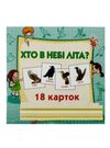 картки міні хто в небі літає 18 карток    Джамбі Ціна (цена) 10.00грн. | придбати  купити (купить) картки міні хто в небі літає 18 карток    Джамбі доставка по Украине, купить книгу, детские игрушки, компакт диски 0