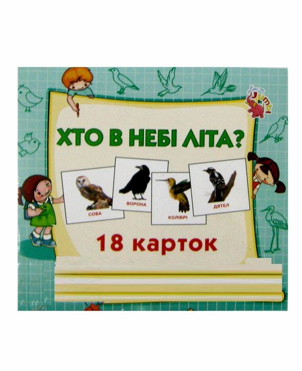 картки міні хто в небі літає 18 карток    Джамбі Ціна (цена) 10.00грн. | придбати  купити (купить) картки міні хто в небі літає 18 карток    Джамбі доставка по Украине, купить книгу, детские игрушки, компакт диски 1