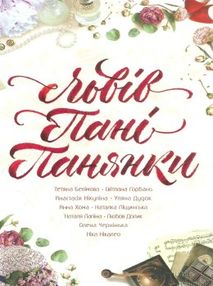 львів пані панянки