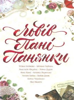 львів пані панянки книга       книжковий Ціна (цена) 91.50грн. | придбати  купити (купить) львів пані панянки книга       книжковий доставка по Украине, купить книгу, детские игрушки, компакт диски 0