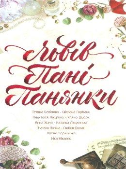 львів пані панянки книга       книжковий Ціна (цена) 93.00грн. | придбати  купити (купить) львів пані панянки книга       книжковий доставка по Украине, купить книгу, детские игрушки, компакт диски 0