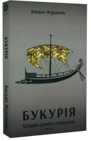 Букурія Історія одного плавання