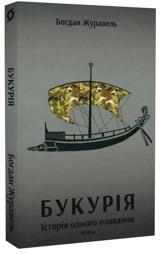 Букурія Історія одного плавання Ціна (цена) 279.83грн. | придбати  купити (купить) Букурія Історія одного плавання доставка по Украине, купить книгу, детские игрушки, компакт диски 0