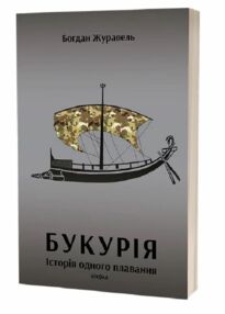 Букурія Історія одного плавання Букурія Історія одного плавання
