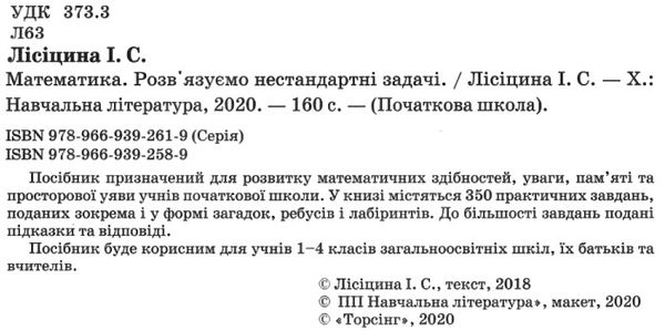 математика розвязуємо нестандартні задачі серія початкова школа книга   купити ці Ціна (цена) 66.20грн. | придбати  купити (купить) математика розвязуємо нестандартні задачі серія початкова школа книга   купити ці доставка по Украине, купить книгу, детские игрушки, компакт диски 2