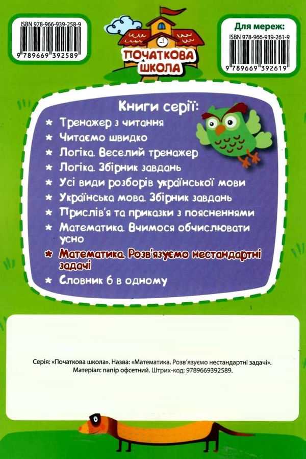 математика розвязуємо нестандартні задачі серія початкова школа книга   купити ці РОЗПРОДАЖ Ціна (цена) 62.60грн. | придбати  купити (купить) математика розвязуємо нестандартні задачі серія початкова школа книга   купити ці РОЗПРОДАЖ доставка по Украине, купить книгу, детские игрушки, компакт диски 6