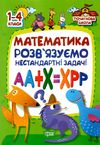 математика розвязуємо нестандартні задачі серія початкова школа книга   купити ці Ціна (цена) 66.20грн. | придбати  купити (купить) математика розвязуємо нестандартні задачі серія початкова школа книга   купити ці доставка по Украине, купить книгу, детские игрушки, компакт диски 1