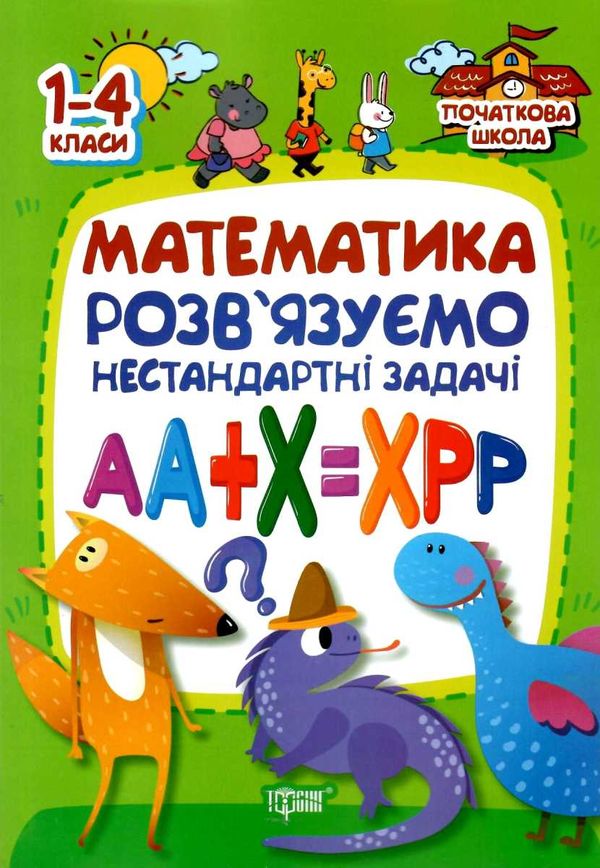 математика розвязуємо нестандартні задачі серія початкова школа книга   купити ці Ціна (цена) 66.20грн. | придбати  купити (купить) математика розвязуємо нестандартні задачі серія початкова школа книга   купити ці доставка по Украине, купить книгу, детские игрушки, компакт диски 1