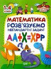 математика розвязуємо нестандартні задачі серія початкова школа книга   купити ці РОЗПРОДАЖ Ціна (цена) 62.60грн. | придбати  купити (купить) математика розвязуємо нестандартні задачі серія початкова школа книга   купити ці РОЗПРОДАЖ доставка по Украине, купить книгу, детские игрушки, компакт диски 0