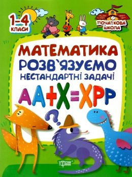 математика розвязуємо нестандартні задачі серія початкова школа книга   купити ці Ціна (цена) 66.20грн. | придбати  купити (купить) математика розвязуємо нестандартні задачі серія початкова школа книга   купити ці доставка по Украине, купить книгу, детские игрушки, компакт диски 0