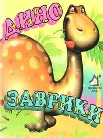динозаврики картонка книга    формат А7 динозаврики картонка книга    формат А7