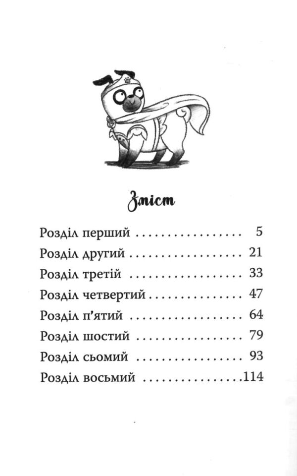 мопс який хотів стати супергероєм книга 12 Ціна (цена) 155.87грн. | придбати  купити (купить) мопс який хотів стати супергероєм книга 12 доставка по Украине, купить книгу, детские игрушки, компакт диски 1