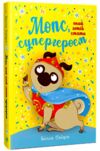 мопс який хотів стати супергероєм книга 12 Ціна (цена) 155.87грн. | придбати  купити (купить) мопс який хотів стати супергероєм книга 12 доставка по Украине, купить книгу, детские игрушки, компакт диски 0