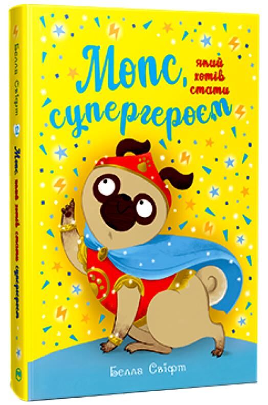мопс який хотів стати супергероєм книга 12 Ціна (цена) 155.87грн. | придбати  купити (купить) мопс який хотів стати супергероєм книга 12 доставка по Украине, купить книгу, детские игрушки, компакт диски 0
