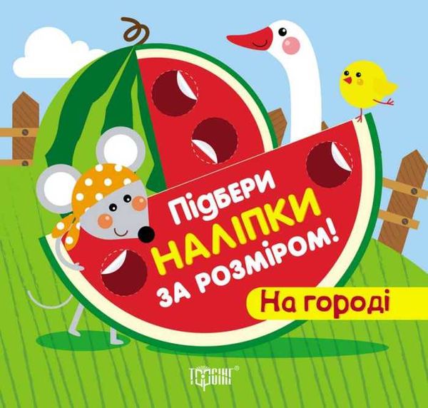 підбери наліпки за розміром на городі книга Ціна (цена) 28.70грн. | придбати  купити (купить) підбери наліпки за розміром на городі книга доставка по Украине, купить книгу, детские игрушки, компакт диски 0