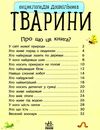 енциклопедія дошкільника тварини книга Ціна (цена) 54.94грн. | придбати  купити (купить) енциклопедія дошкільника тварини книга доставка по Украине, купить книгу, детские игрушки, компакт диски 2