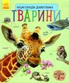 енциклопедія дошкільника тварини книга Ціна (цена) 54.94грн. | придбати  купити (купить) енциклопедія дошкільника тварини книга доставка по Украине, купить книгу, детские игрушки, компакт диски 1