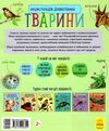 енциклопедія дошкільника тварини книга Ціна (цена) 54.94грн. | придбати  купити (купить) енциклопедія дошкільника тварини книга доставка по Украине, купить книгу, детские игрушки, компакт диски 5