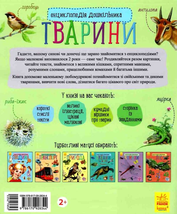 енциклопедія дошкільника тварини книга Ціна (цена) 54.94грн. | придбати  купити (купить) енциклопедія дошкільника тварини книга доставка по Украине, купить книгу, детские игрушки, компакт диски 5