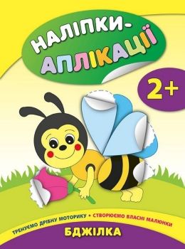 наліпки-аплікації бджілка    (вік 2+) 9789662844726 Ціна (цена) 32.10грн. | придбати  купити (купить) наліпки-аплікації бджілка    (вік 2+) 9789662844726 доставка по Украине, купить книгу, детские игрушки, компакт диски 0