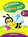 наліпки-аплікації бджілка    (вік 2+) 9789662844726 Ціна (цена) 32.10грн. | придбати  купити (купить) наліпки-аплікації бджілка    (вік 2+) 9789662844726 доставка по Украине, купить книгу, детские игрушки, компакт диски 1
