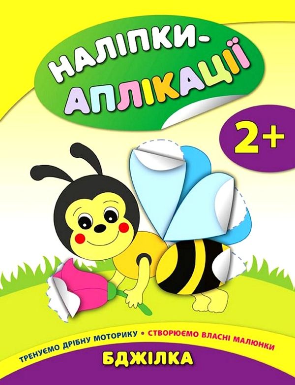 наліпки-аплікації бджілка    (вік 2+) 9789662844726 Ціна (цена) 32.10грн. | придбати  купити (купить) наліпки-аплікації бджілка    (вік 2+) 9789662844726 доставка по Украине, купить книгу, детские игрушки, компакт диски 1