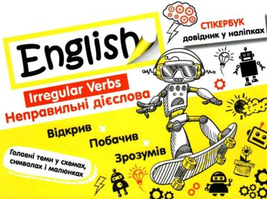 стікербук english 1 - 4 класи неправильні дієслова довідник у наліпках