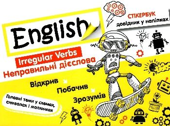 стікербук english 1 - 4 класи неправильні дієслова довідник у наліпках стікербук english 1 - 4 класи неправильні дієслова довідник у наліпках