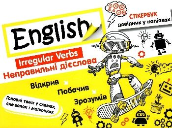 стікербук english 1 - 4 класи неправильні дієслова довідник у наліпках книга Ціна (цена) 48.70грн. | придбати  купити (купить) стікербук english 1 - 4 класи неправильні дієслова довідник у наліпках книга доставка по Украине, купить книгу, детские игрушки, компакт диски 0