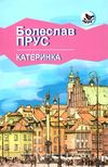 катеринка книга     ЗНИЖКА! Ціна (цена) 371.20грн. | придбати  купити (купить) катеринка книга     ЗНИЖКА! доставка по Украине, купить книгу, детские игрушки, компакт диски 1