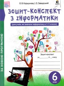 зошит з інформатики 6 клас коршунова    зошит-конспект зошит з інформатики 6 клас коршунова    зошит-конспект