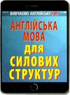 англійська мова для силових структур книга Ціна (цена) 7.60грн. | придбати  купити (купить) англійська мова для силових структур книга доставка по Украине, купить книгу, детские игрушки, компакт диски 1